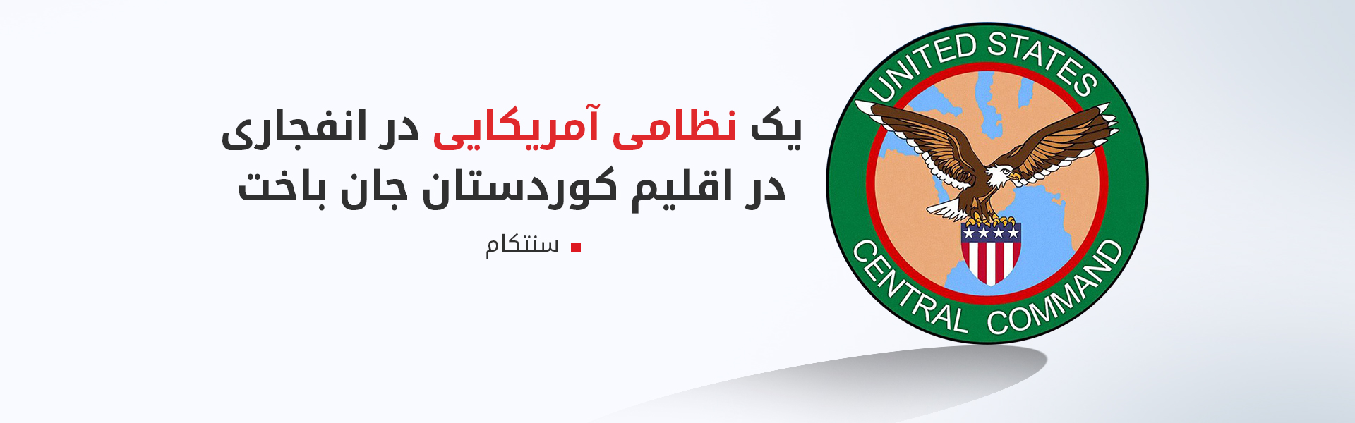 سنتکام: یک نظامی آمریکا در انفجاری در اقلیم کوردستان جان باخت