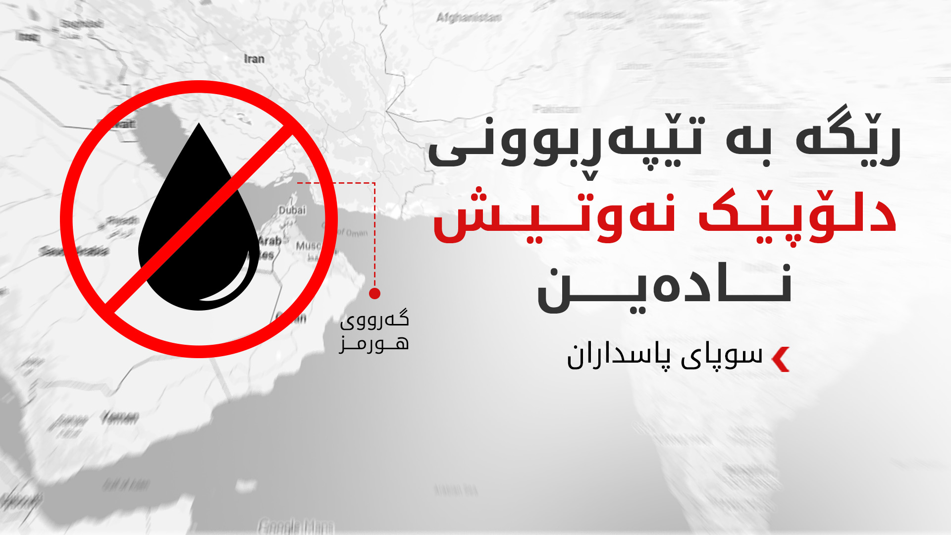 سوپای پاسداران: دوو کەشتی نەوتهەڵگر لە گەرووی هورمز تەقینەوە