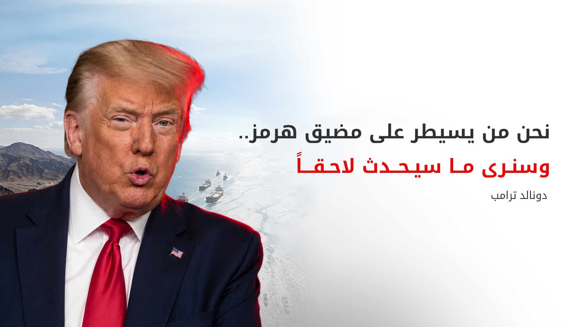 ترامب: ضرباتنا ضد إيران جاءت رداً على مقتل جنودنا ومستمرون بالسيطرة على مضيق هرمز