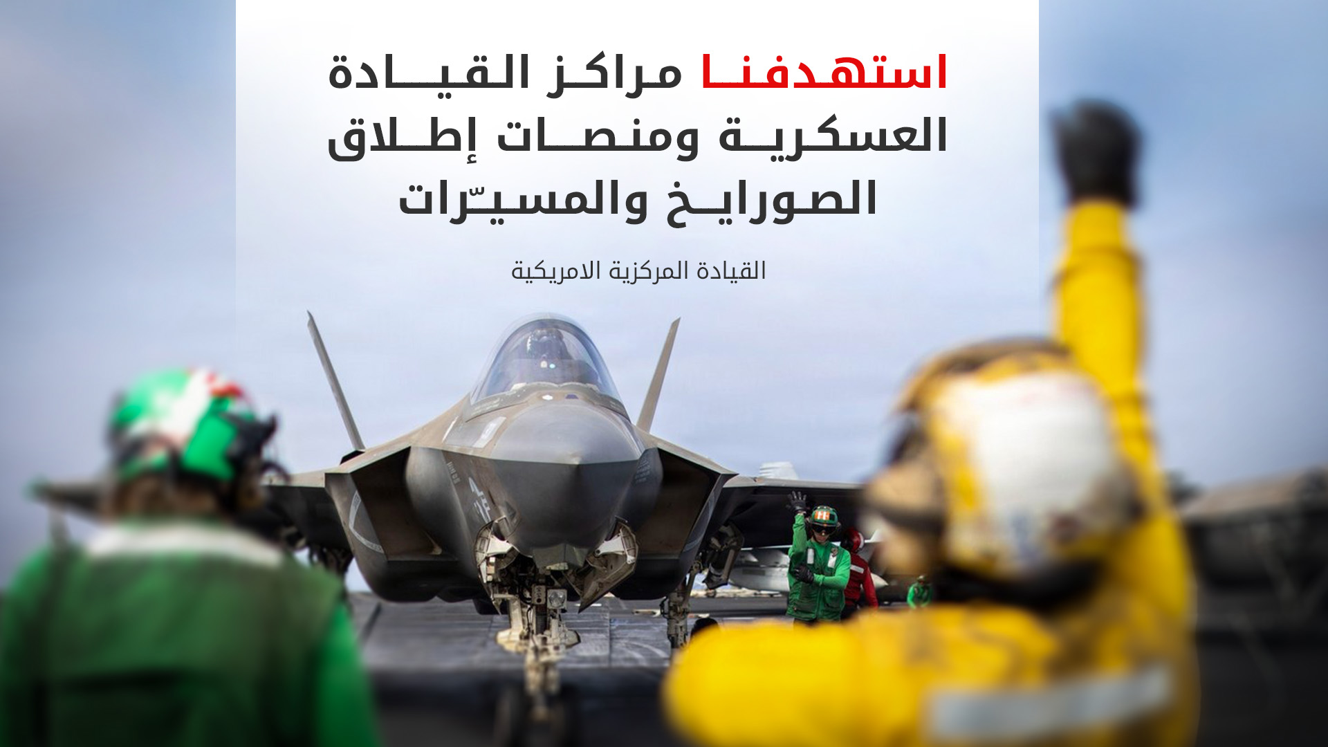 سنتكوم: الليلة التاسعة من الضربات على إيران استهدفت مراكز قيادة عسكرية وشبكات اتصالات