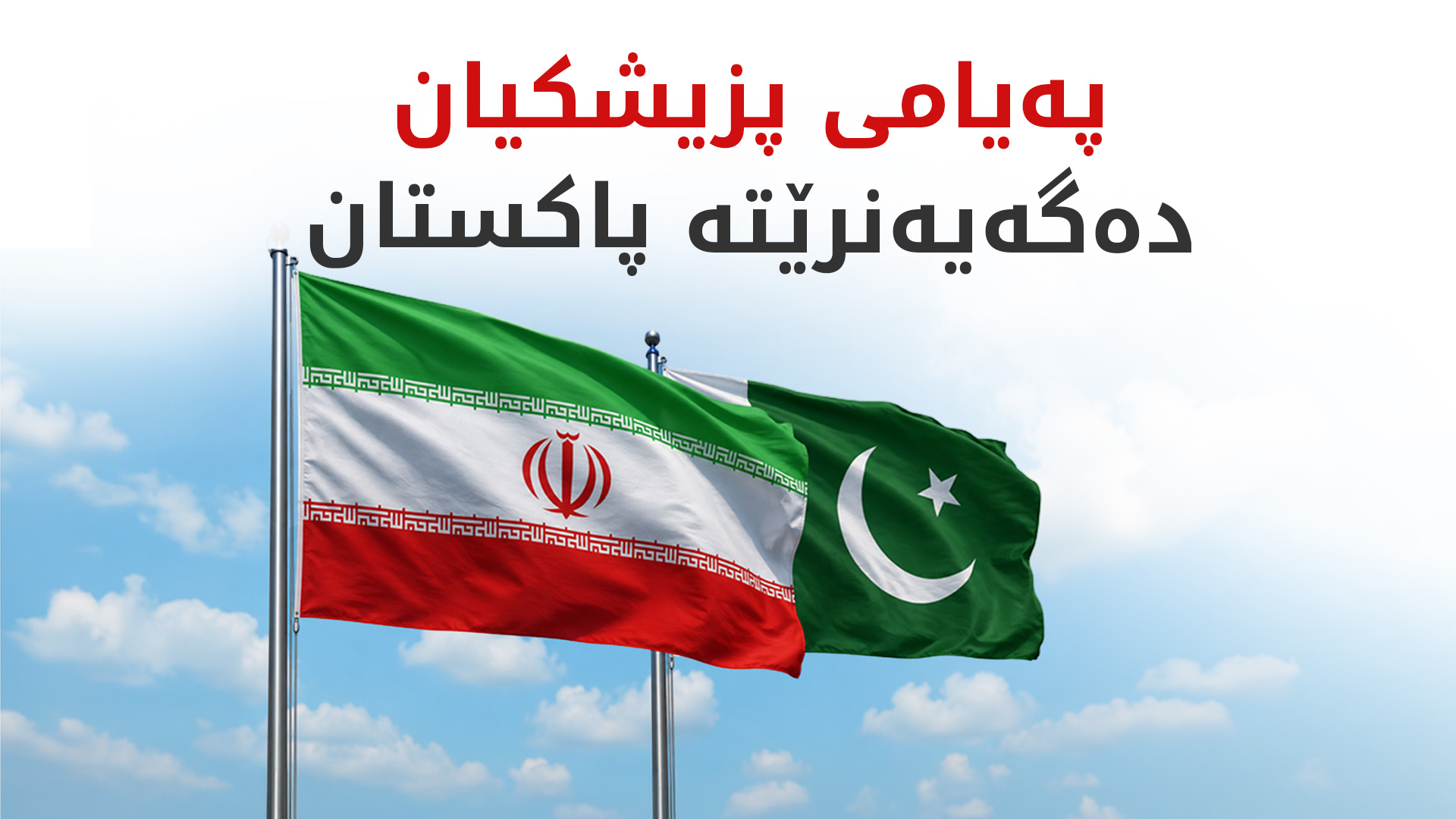وەزیری ناوخۆی ئێران بۆ هێورکردنەوەی دۆخەکە دەچێتە پاکستان