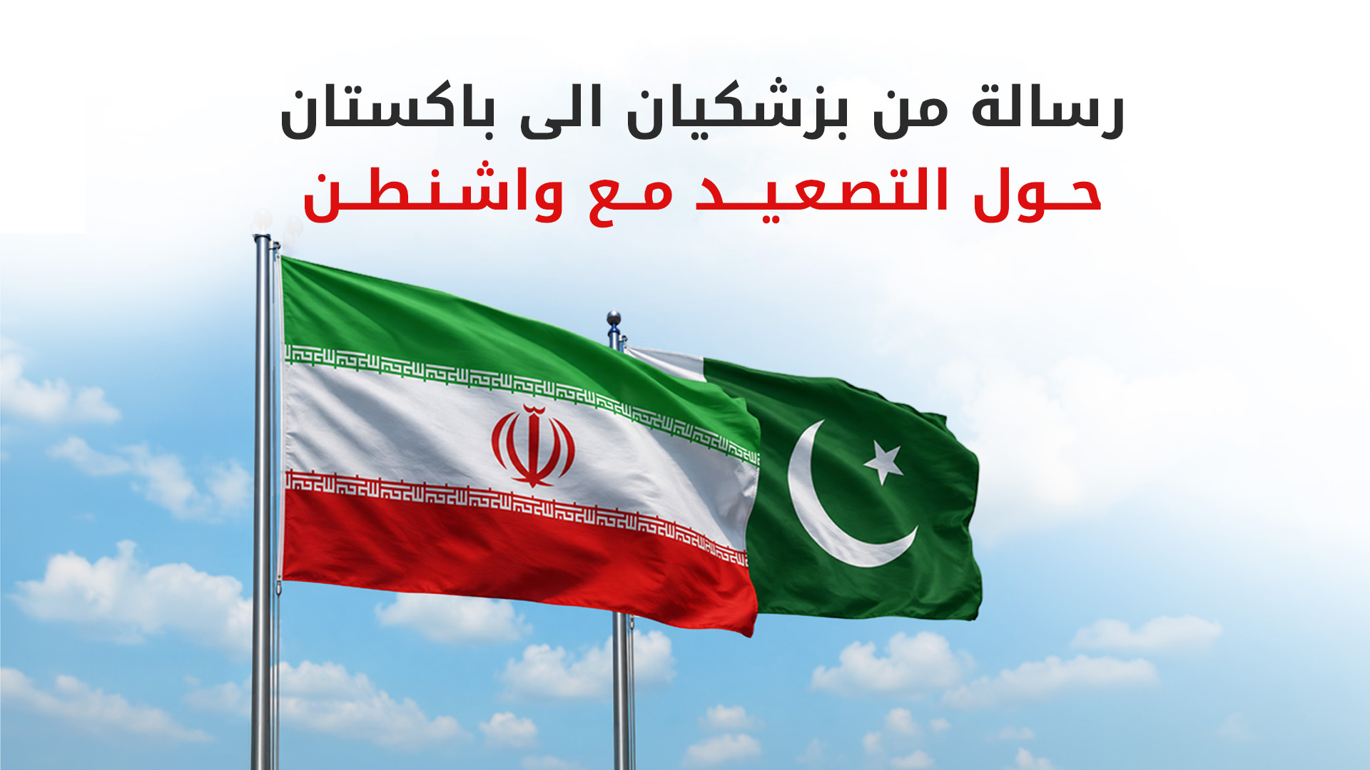 وزير الداخلية الإيراني يزور باكستان حاملاً رسالة من بزشكيان لبحث التهدئة مع واشنطن