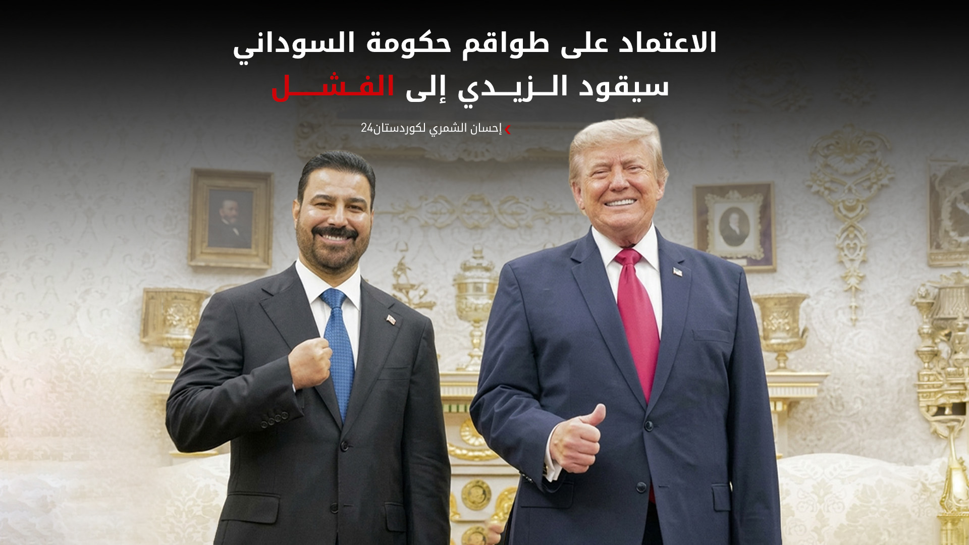 الشمري لكوردستان24: نجاح حكومة الزيدي متوقف على الإرادة السياسية ومقاطعة أدوات الفشل