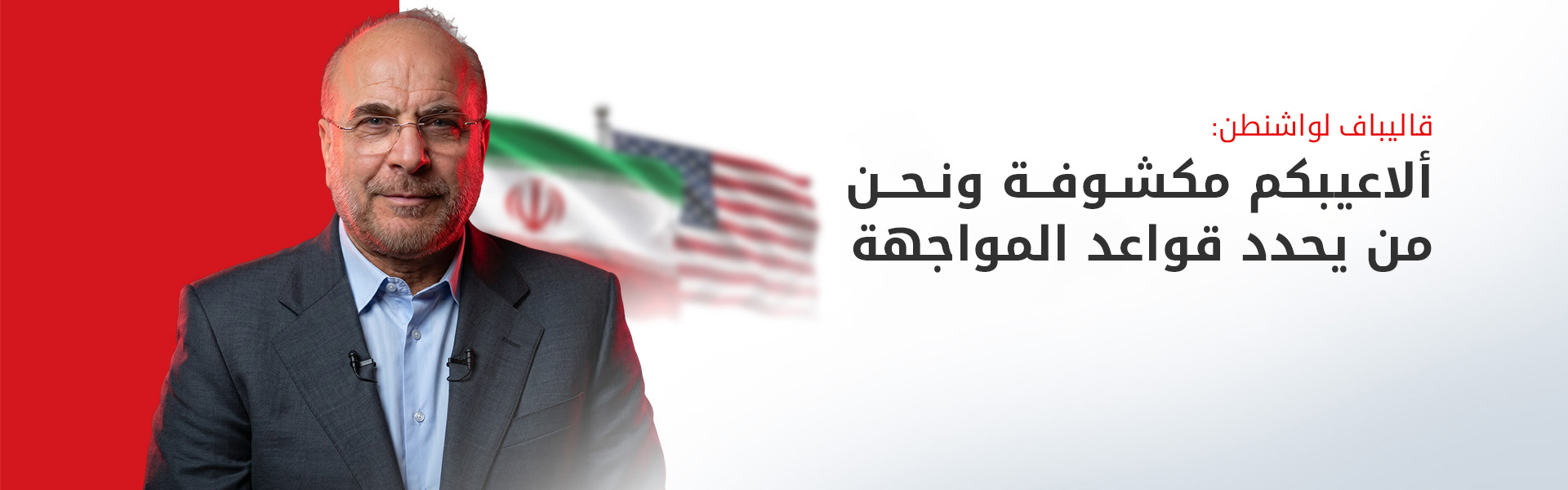 قالیباف: فهمنا "اللعبة الأمريكية" جيداً وأعددنا أنفسنا لكل الاحتمالات