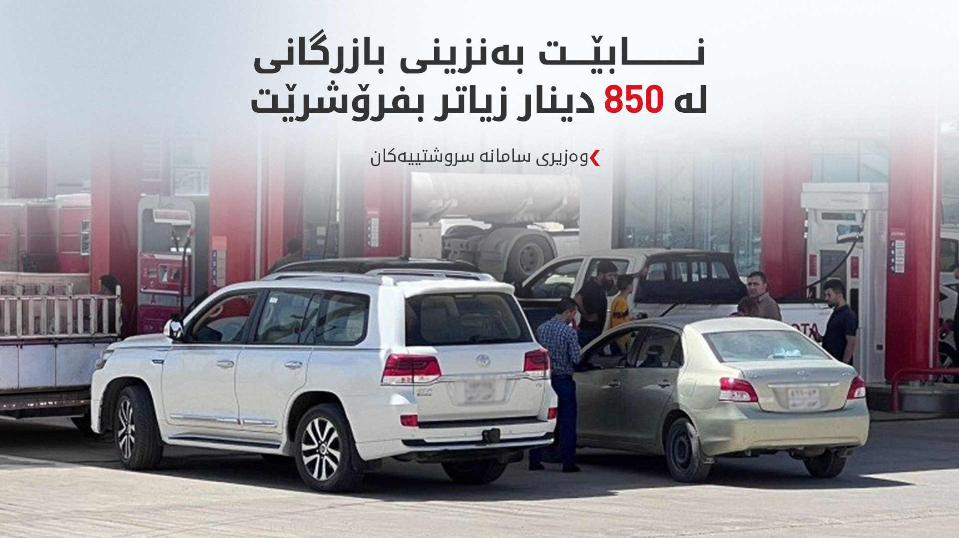 وەزیری سامانە سروشتییەکان: نابێت بەنزینی بازرگانی لە 850 دینار زیاتر بفرۆشرێت