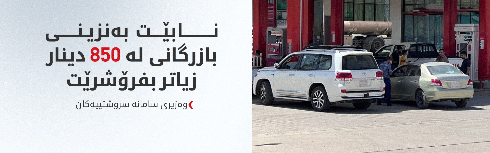 وەزیری سامانە سروشتییەکان: نابێت بەنزینی بازرگانی لە 850 دینار زیاتر بفرۆشرێت