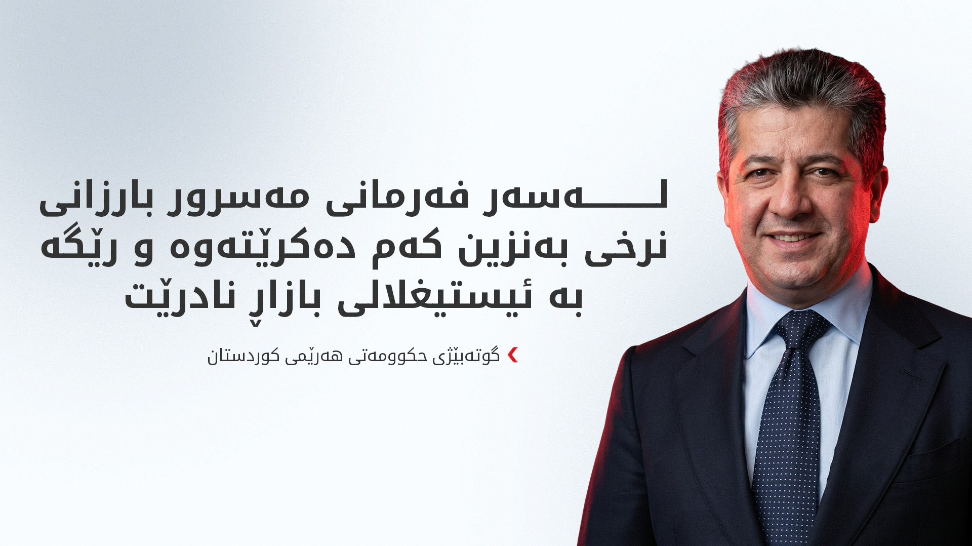 پێشەوا هەورامانی: رێگە نادرێت بارگرانیی نرخی بەنزین لەسەر هاووڵاتییان دروست بێت