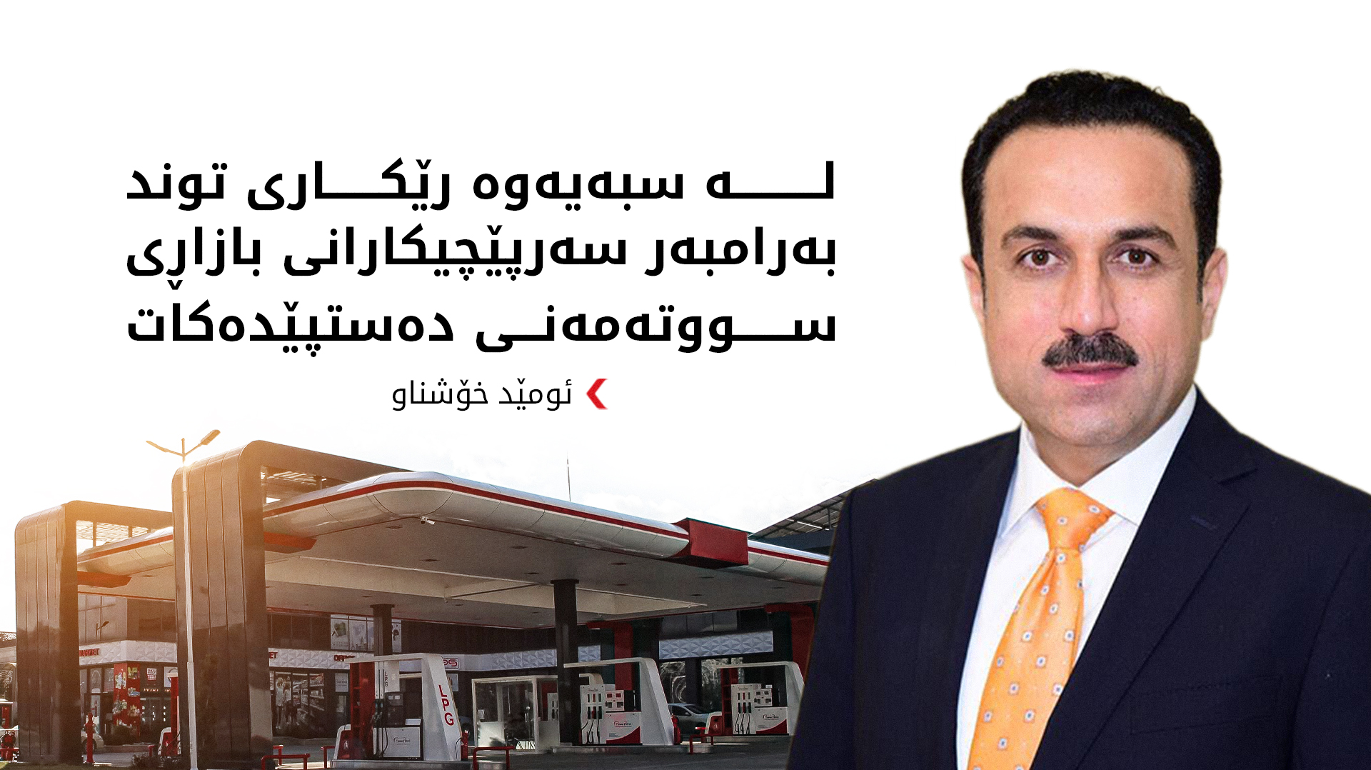 ئومێد خۆشناو: هەر بەنزینخانەیەک پابەندی دابەزاندنی نرخ نەبێت رووبەڕووی یاسا دەکرێتەوە
