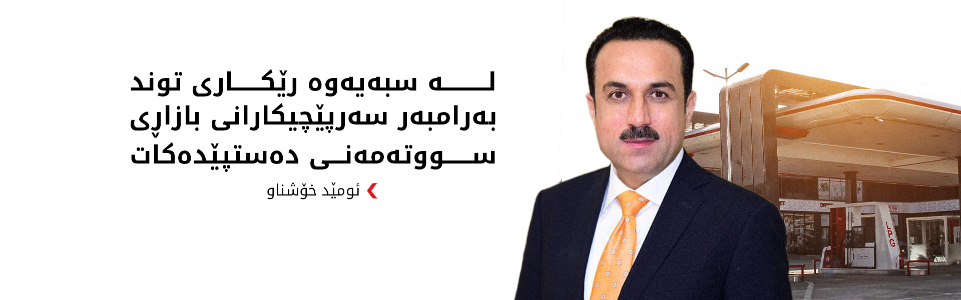 ئومێد خۆشناو: هەر بەنزینخانەیەک پابەندی دابەزاندنی نرخ نەبێت رووبەڕووی یاسا دەکرێتەوە