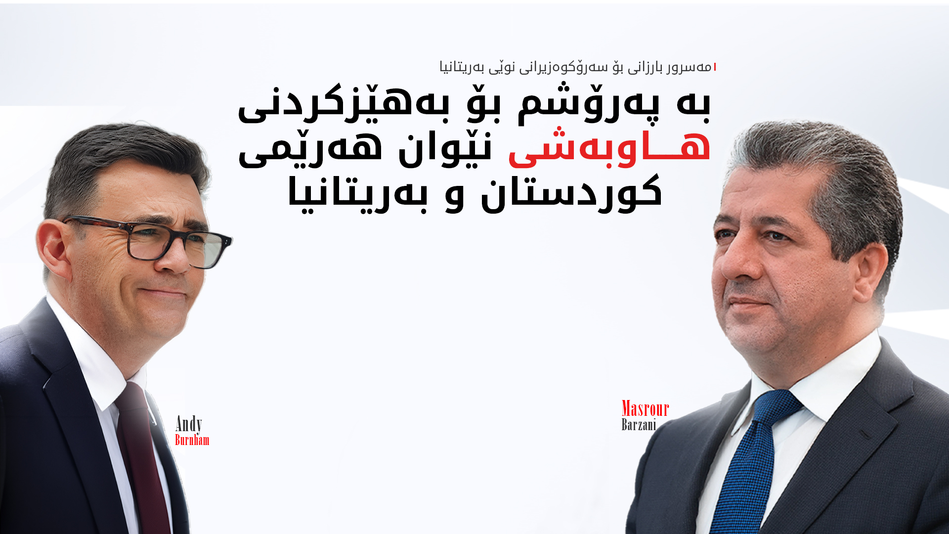 مەسرور بارزانی پیرۆزبایی لە سەرۆکوەزیرانی نوێی بەریتانیا دەکات