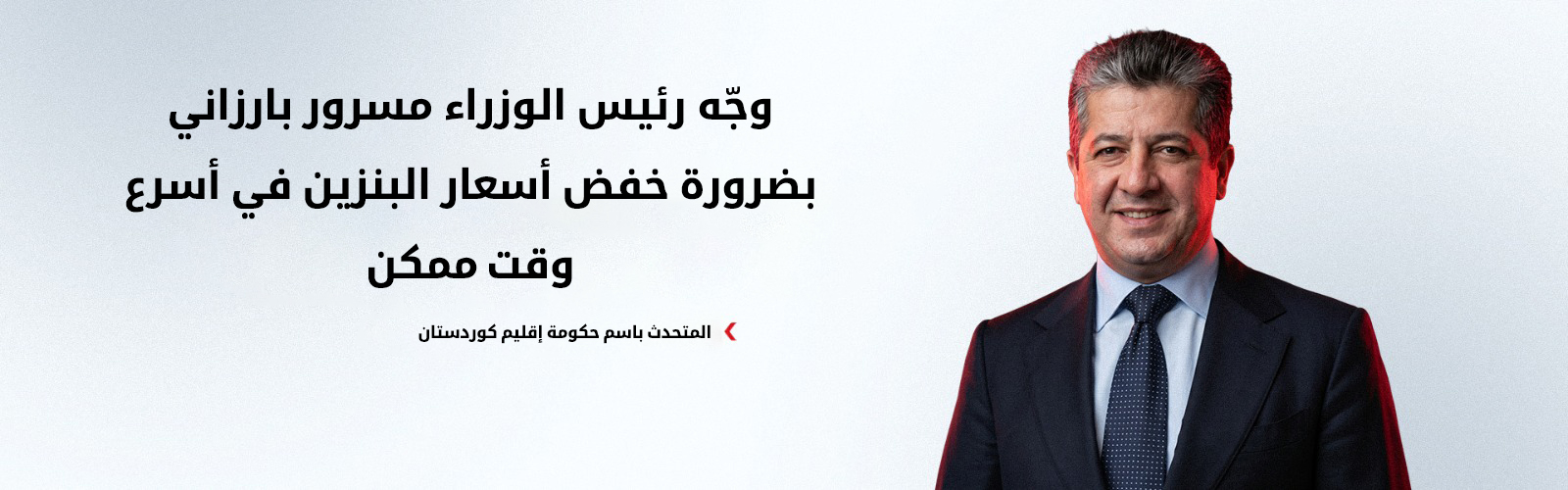 بيشوا هوراماني: لن نُسمح بأن يشكل سعر البنزين عبئاً على كاهل المواطنين