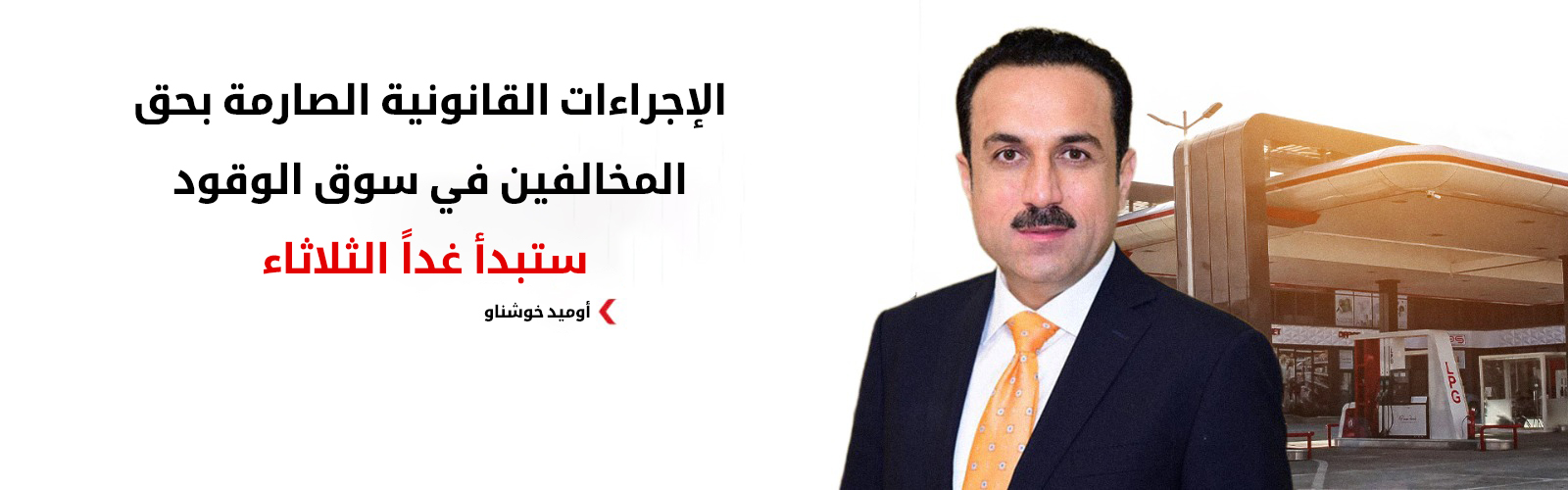 محافظ أربيل لكوردستان24: بدء إجراءات صارمة بحق مخالفي سوق الوقود اعتباراً من الغد