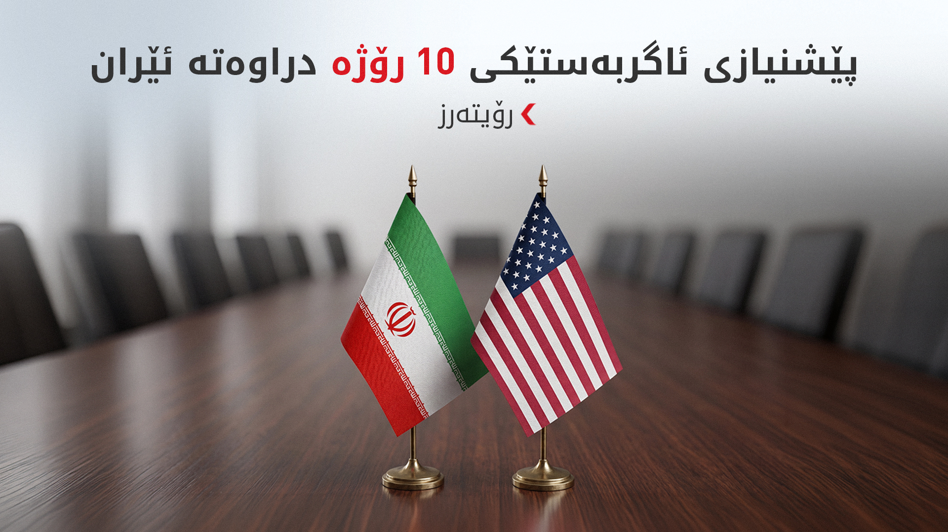 رۆیتەرز: نێوەندگیرەکان هەوڵی نوێکردنەوەی رێککەوتنەکەی پاکستان دەدەن