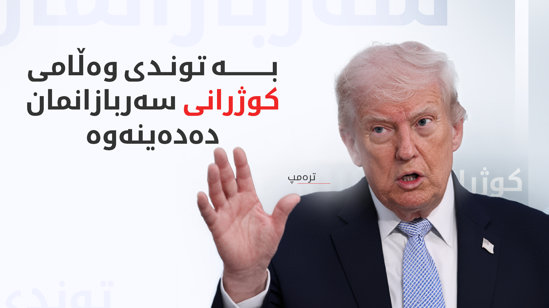 ترەمپ: ناتانیاهۆ لە ئەمریکا دەستگیر ناکرێت چونكە جەنگی ئێران دەکات