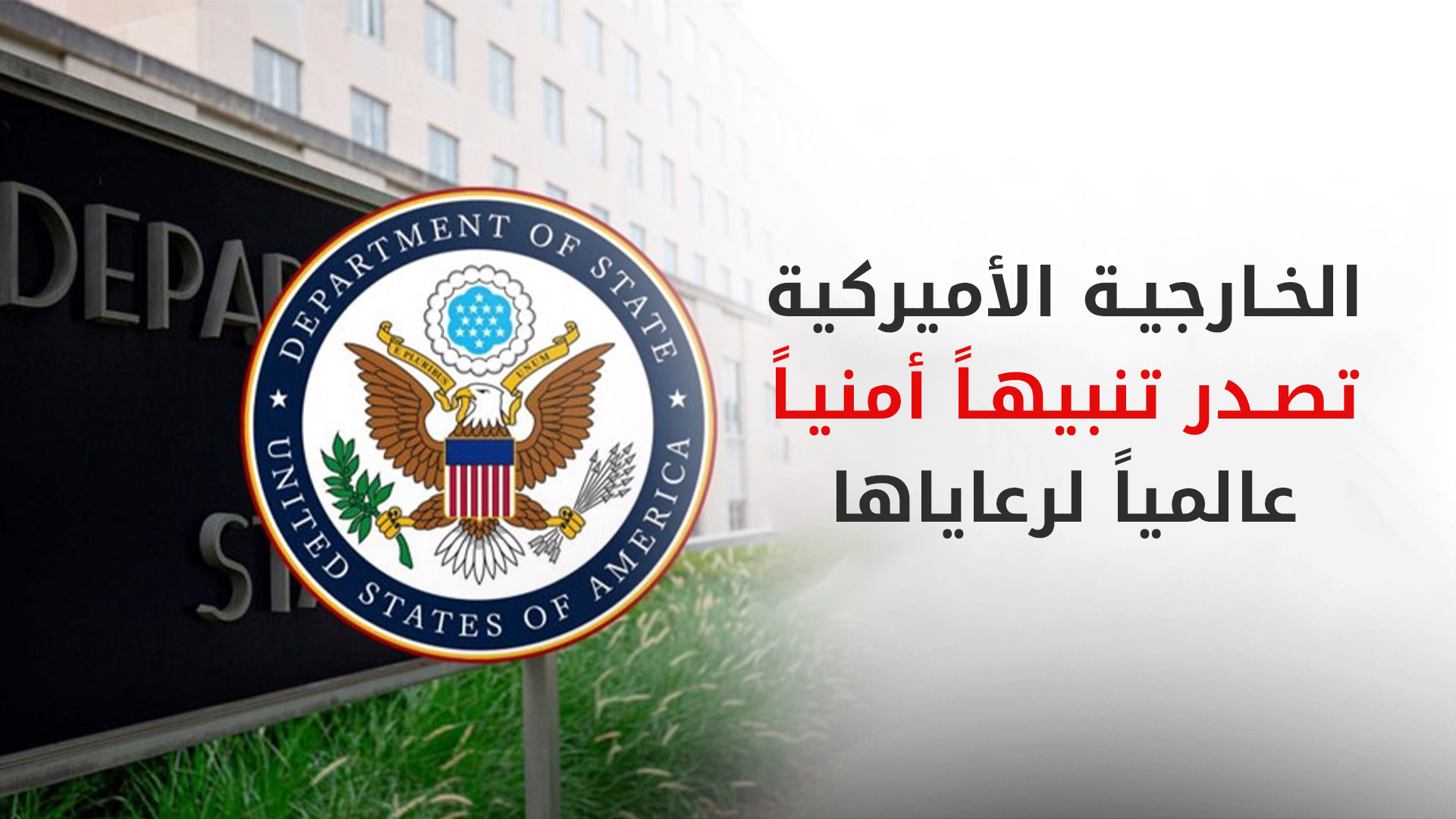 الولايات المتحدة تصدر "تحذيرا عالميا" لمواطنيها على خلفية التوترات في الشرق الاوسط