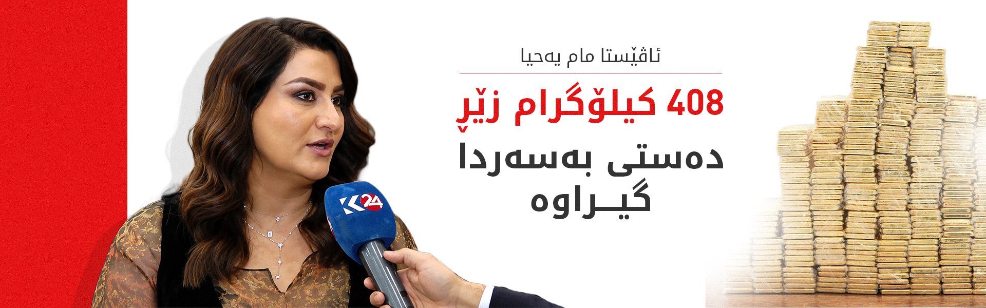 ئاڤێستا مام یەحیا: 21 دۆسیەی گەندەلی لەسەر دەستەی وەبەرهێنانی عێراقە