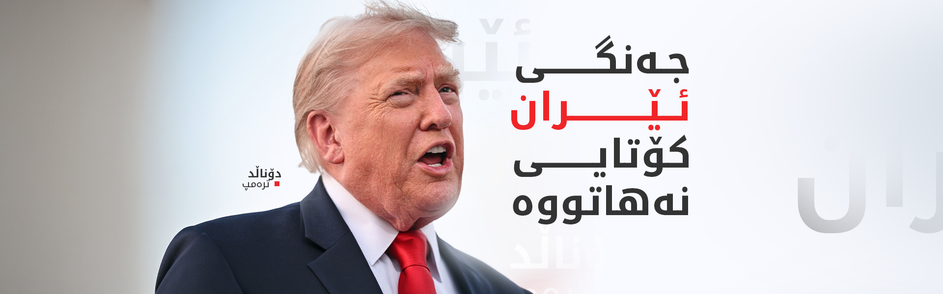 ترەمپ: ئامادەم گفتوگۆ لەگەڵ حزبوڵڵادا بکەم