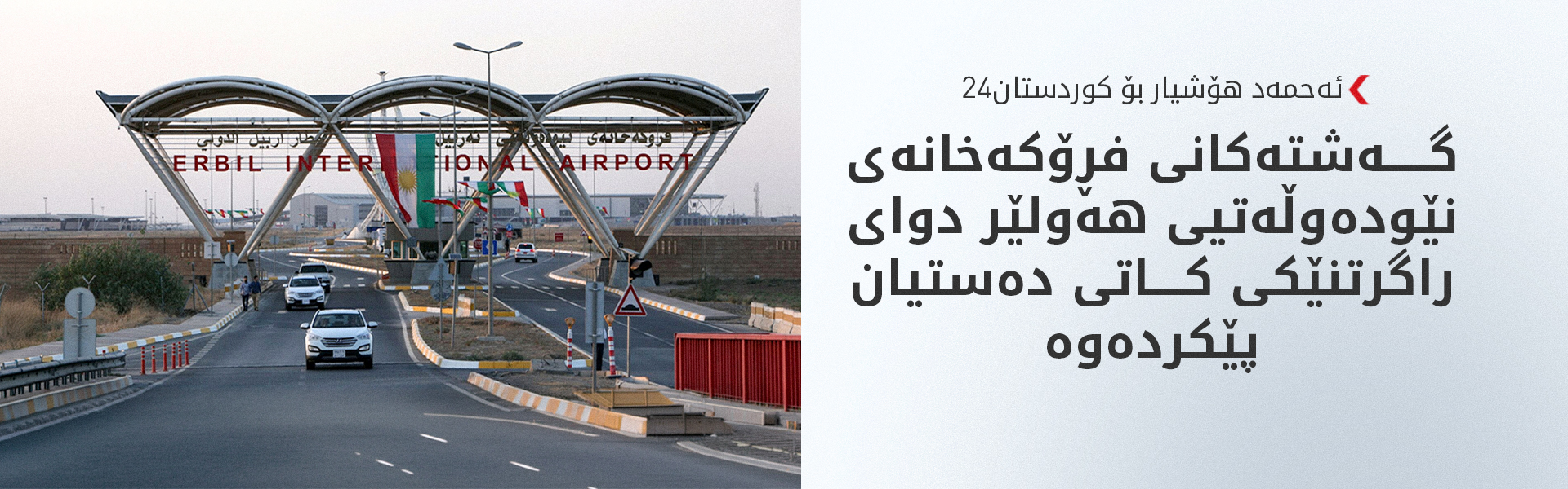 گەشتە ئاسمانییەکانی فڕۆکەخانەی هەولێر ئاسایی بوونەوە