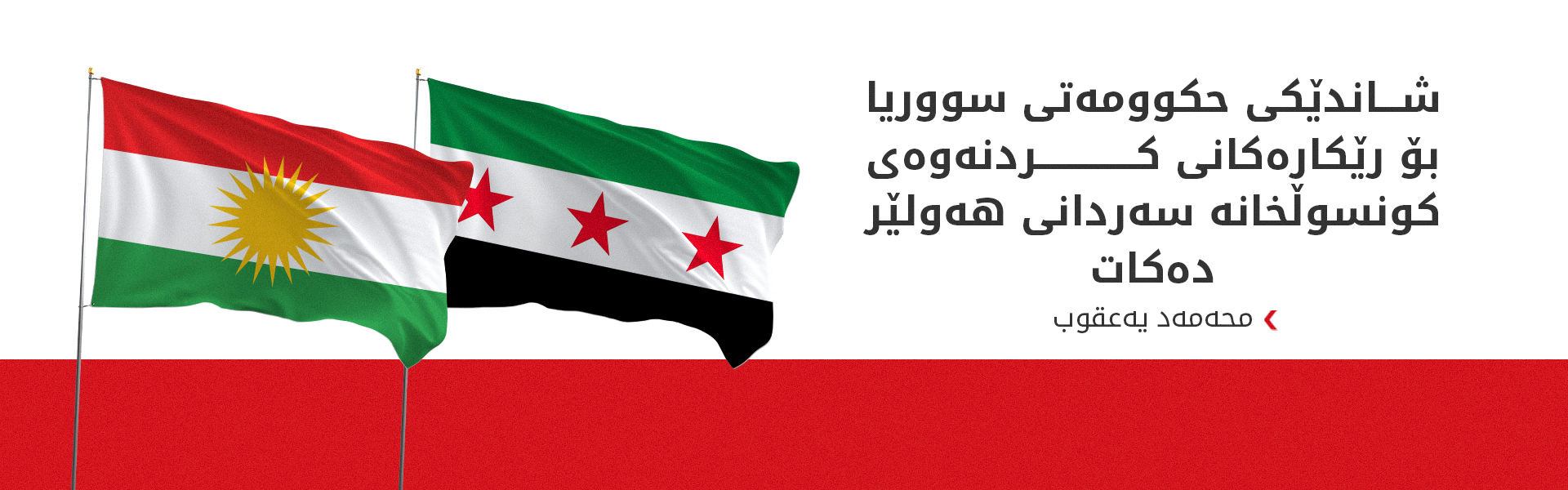سووریا ئامادەکاری بۆ کردنەوەی کونسوڵخانەی خۆی لە هەولێر دەکات