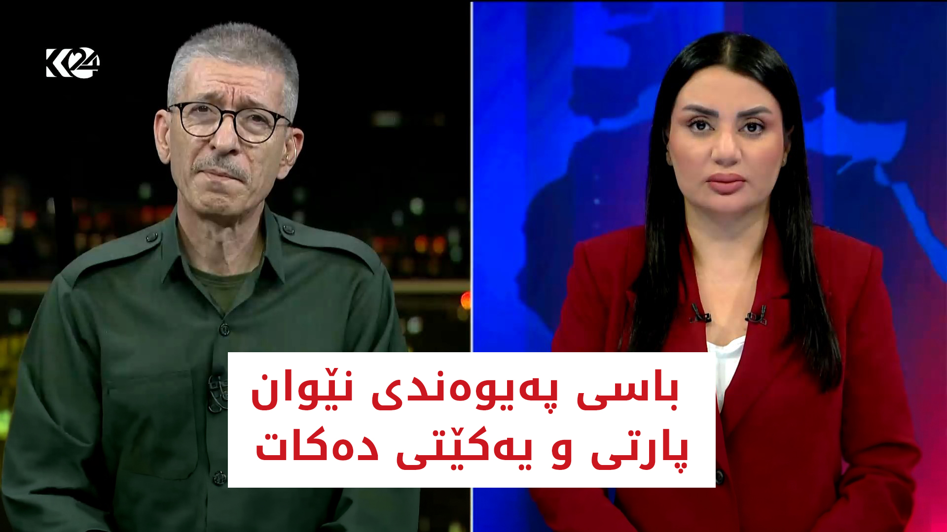 پەیوەندی نێوان پارتی و یەکێتی و کاراکردنەوەی پەرلەمان