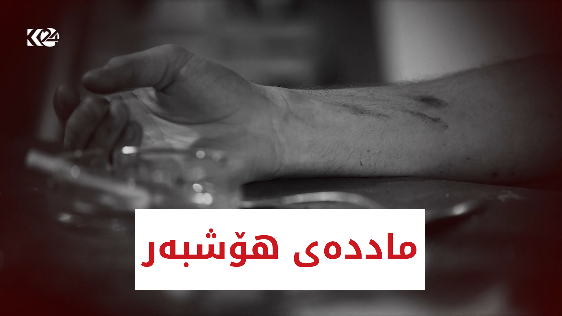 ماددەی ھۆشبەر