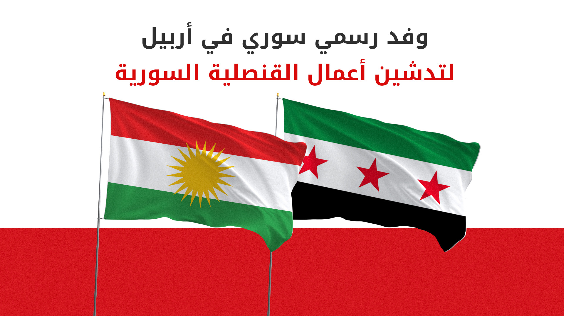 وفدٌ من الخارجية السورية يتوجّه إلى أربيل تمهيداً لافتتاح قنصلية جديدة بإقليم كوردستان