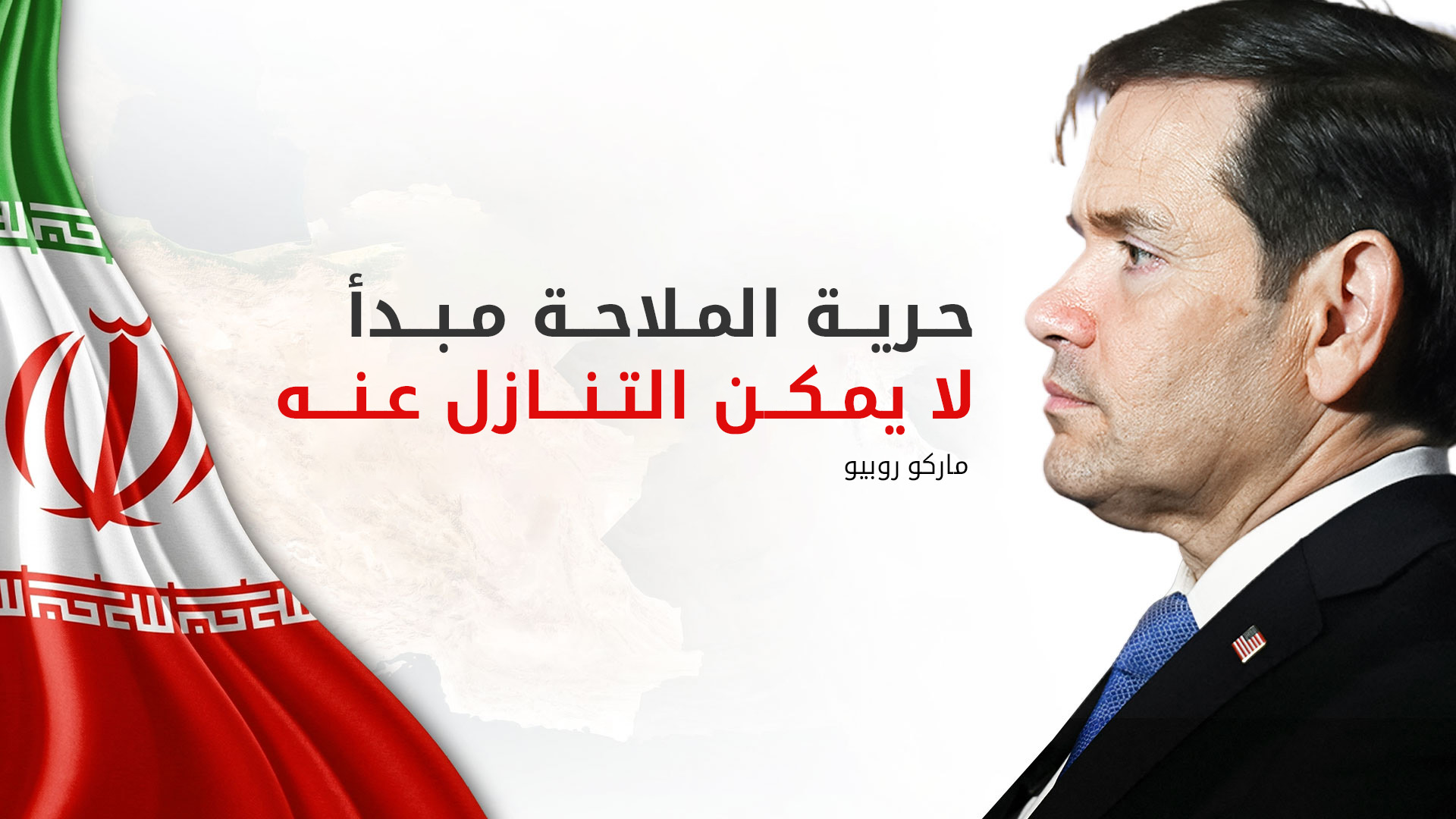 روبيو: السماح لإيران بالسيطرة على مضيق هرمز سيشكل "سابقة خطيرة"