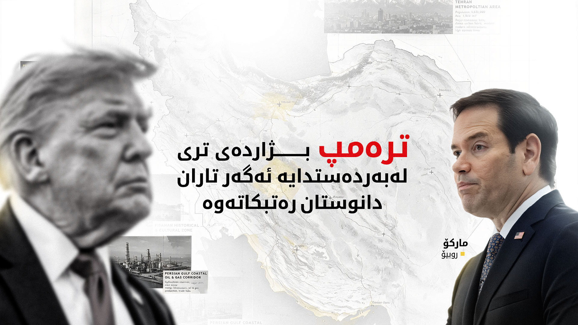 روبیۆ: ئەگەر ئێران دانوستان رەت بکاتەوە بژاردەی زۆرمان لەبەردەستدایە