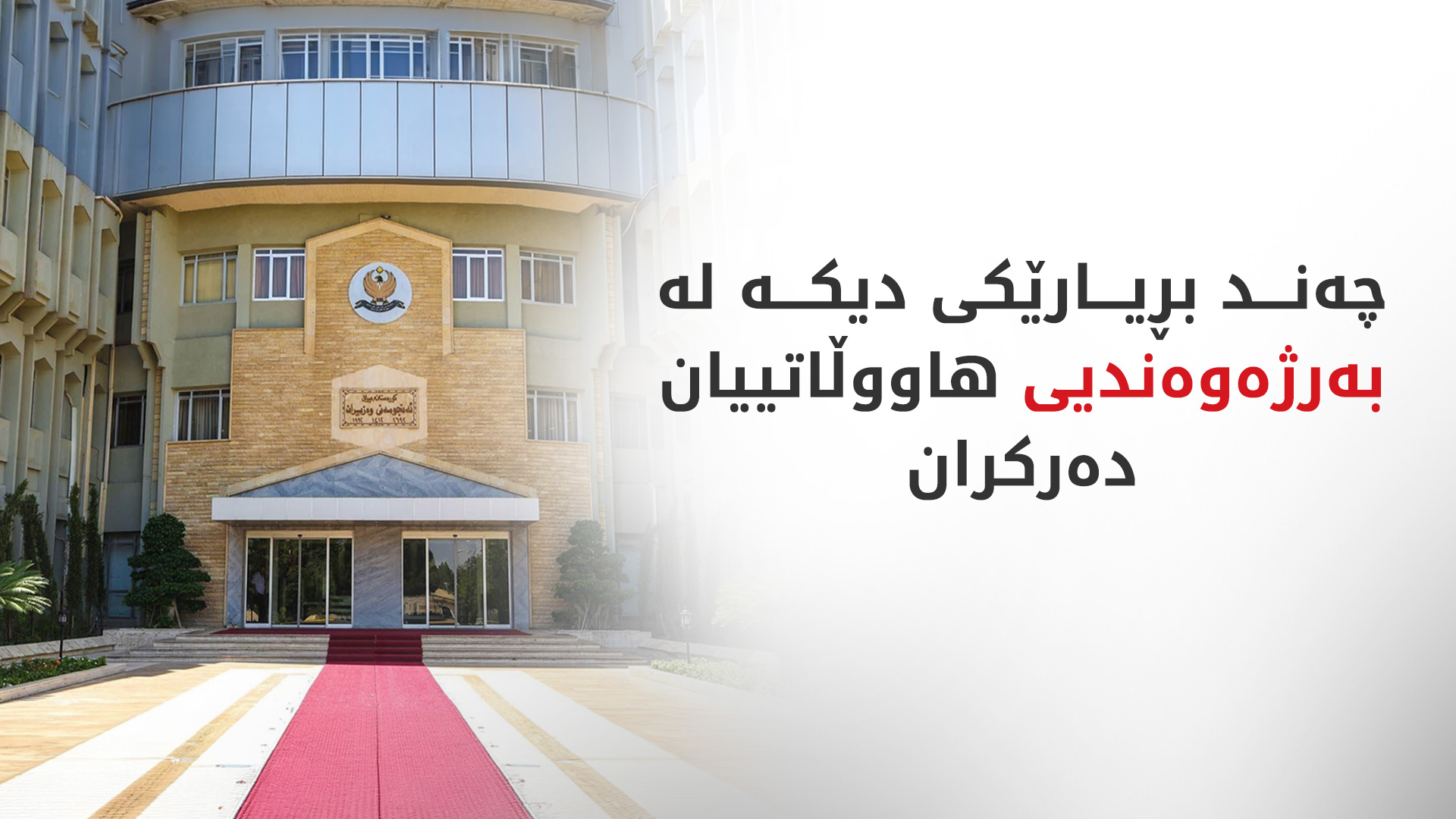 KRG PM Hawler