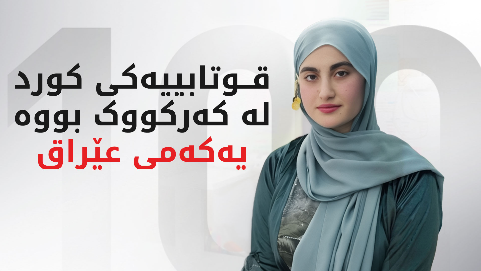 قوتابییەکی کورد لە کەرکووک بووە یەکەم لەسەر ئاستی عێراق