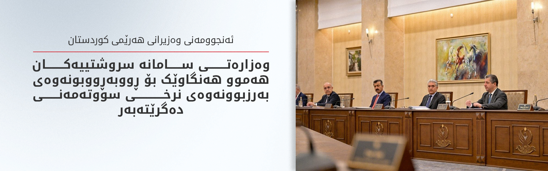 ئەنجوومەنی وەزیران کۆمەڵێک بڕیاری خزمەتگوزاریی گرنگی پەسەند کرد