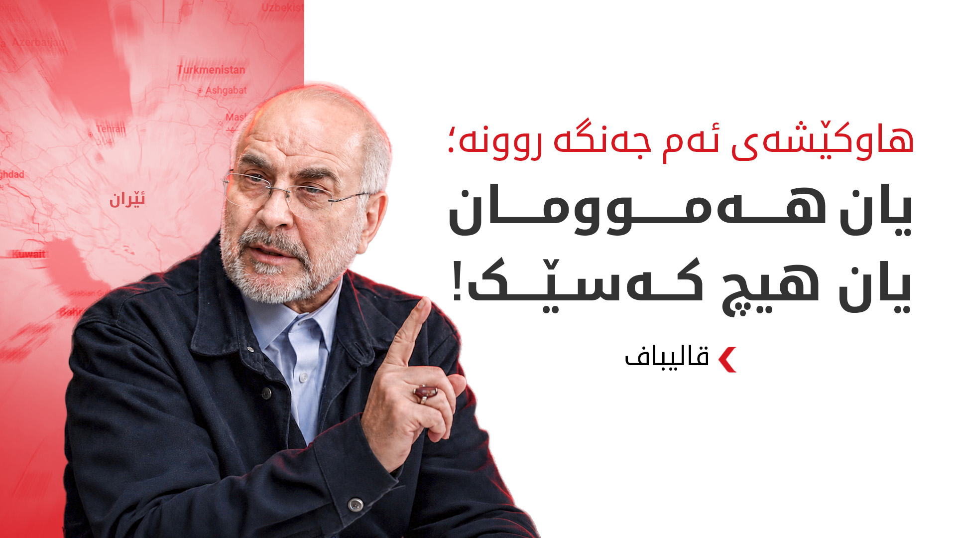 قالیباف: ئێمە نەوت نەفرۆشین هیچ کەس ناتوانێت نەوت بفرۆشێت