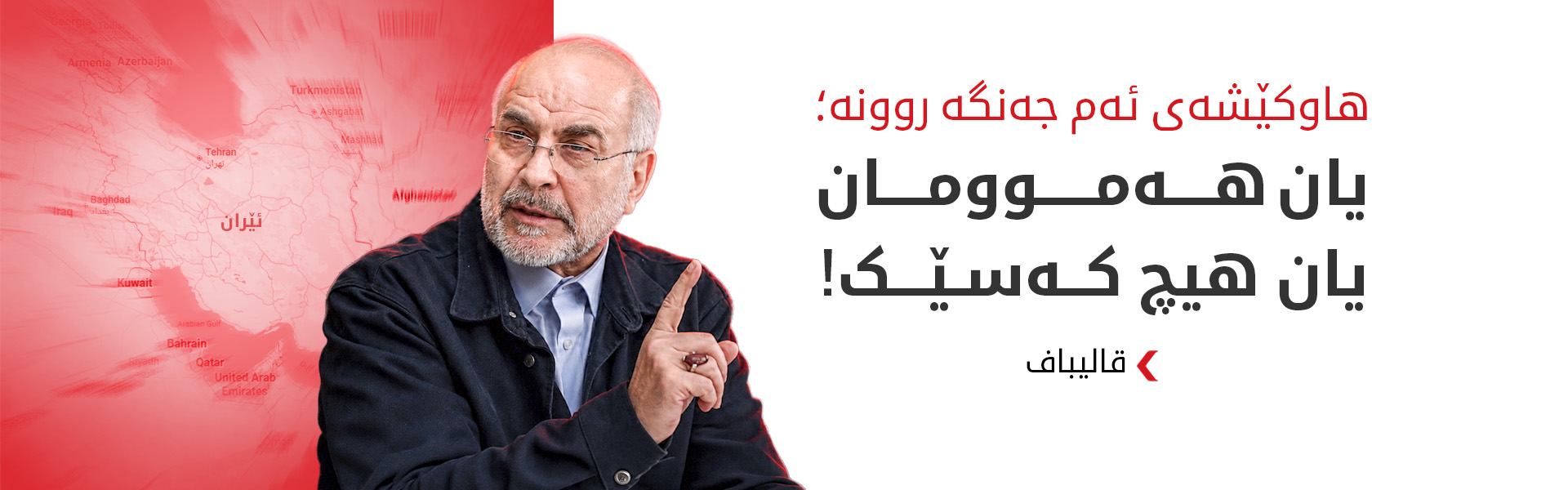 قالیباف: ئێمە نەوت نەفرۆشین هیچ کەس ناتوانێت نەوت بفرۆشێت