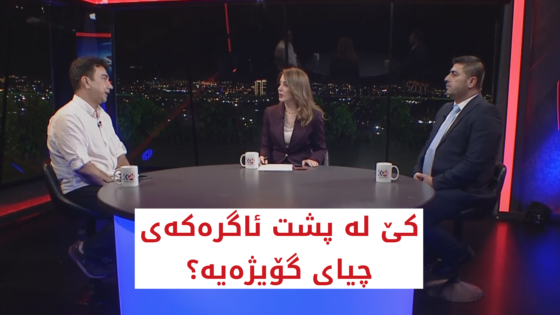 کێ لە پشت ئاگرەکەی چیای گۆیژەیە؟