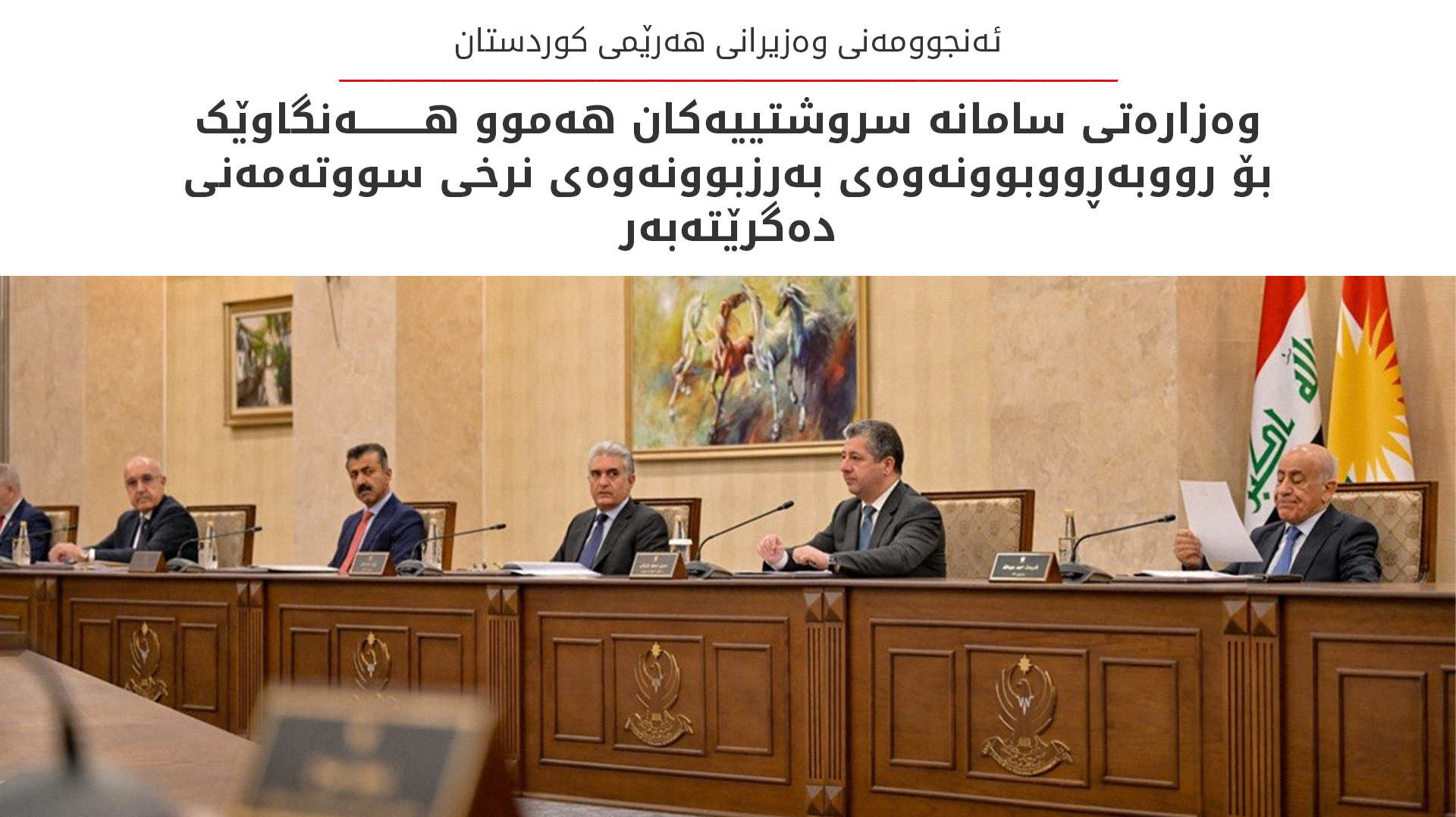 ئەنجوومەنی وەزیران کۆمەڵێک بڕیاری خزمەتگوزاریی گرنگی پەسەند کرد