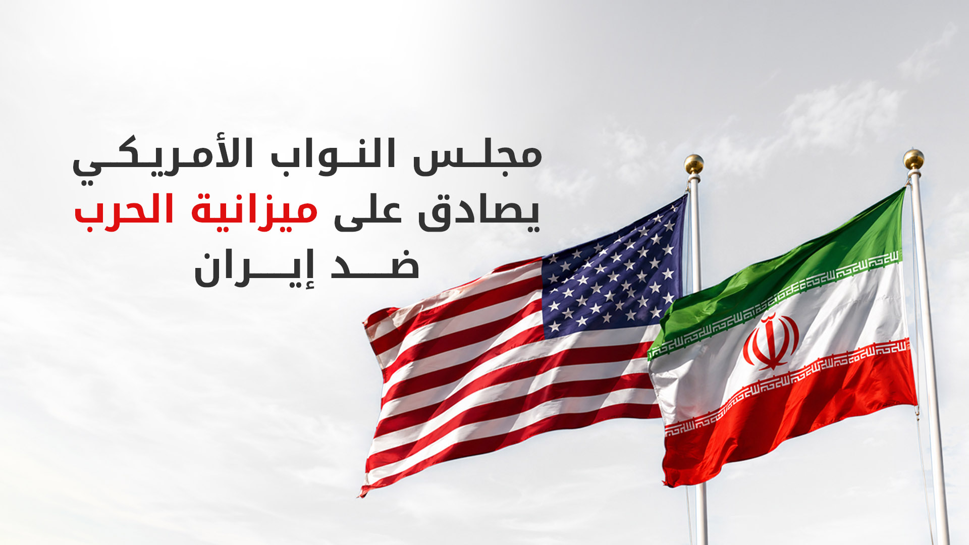 النواب الأميركيون يقرّون إطار ميزانية بقيمة 95 مليارا يتضمن تمويلا للحرب على إيران