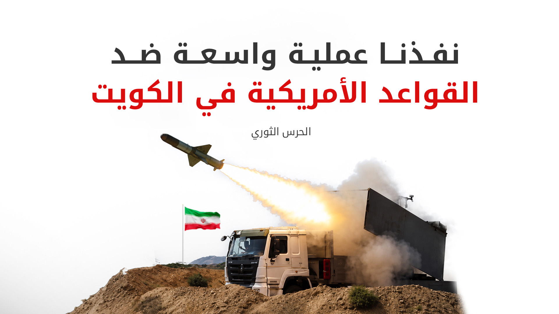الحرس الثوري الإيراني يعلن استهداف قواعد ومنشآت عسكرية أمريكية في الكويت