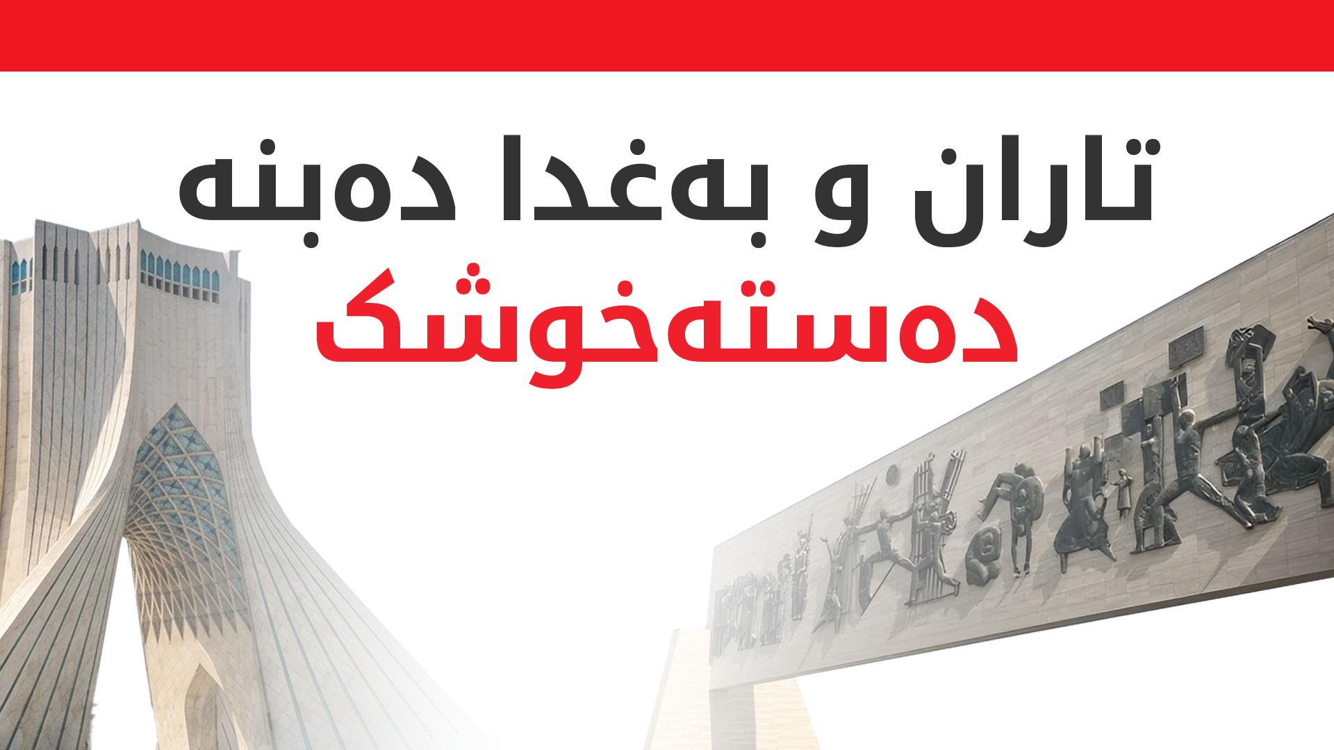 عێراق و ئێران چەندین رێککەوتننامە و یاداشتی لێکتێگەیشتن واژۆ دەکەن