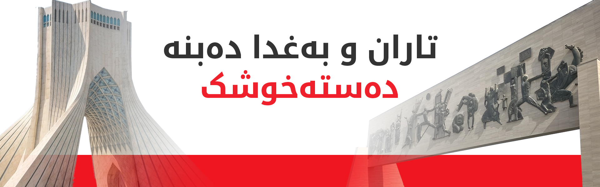عێراق و ئێران چەندین رێککەوتننامە و یاداشتی لێکتێگەیشتن واژۆ دەکەن