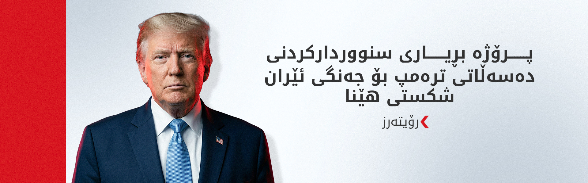 گڵۆپی سەوز بۆ بەردەوامیی جووڵە سەربازییەکانی ترەمپ دژی ئێران هەڵدەکرێت