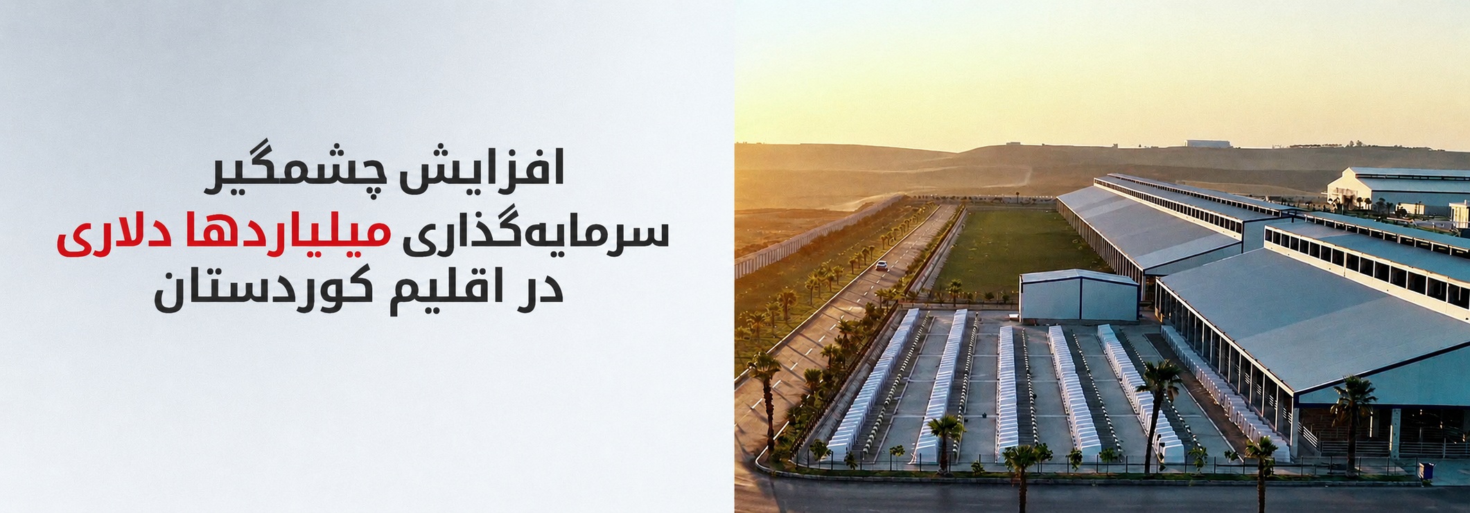 حجم سرمایه‌گذاری در اقلیم کوردستان از ۲۵ میلیارد دلار فراتر رفت