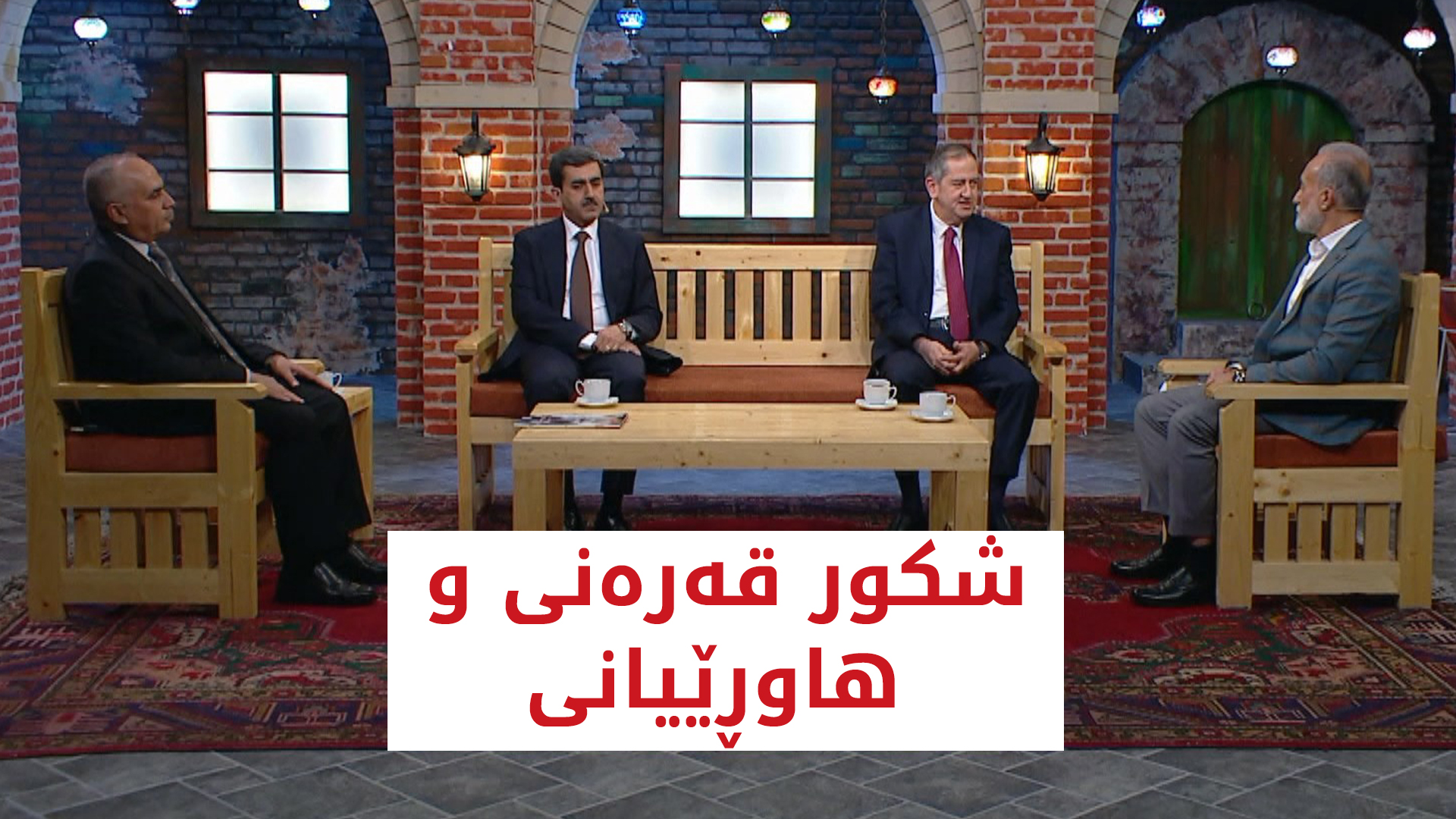 شکور قەرەنی و ھاوڕێیانی