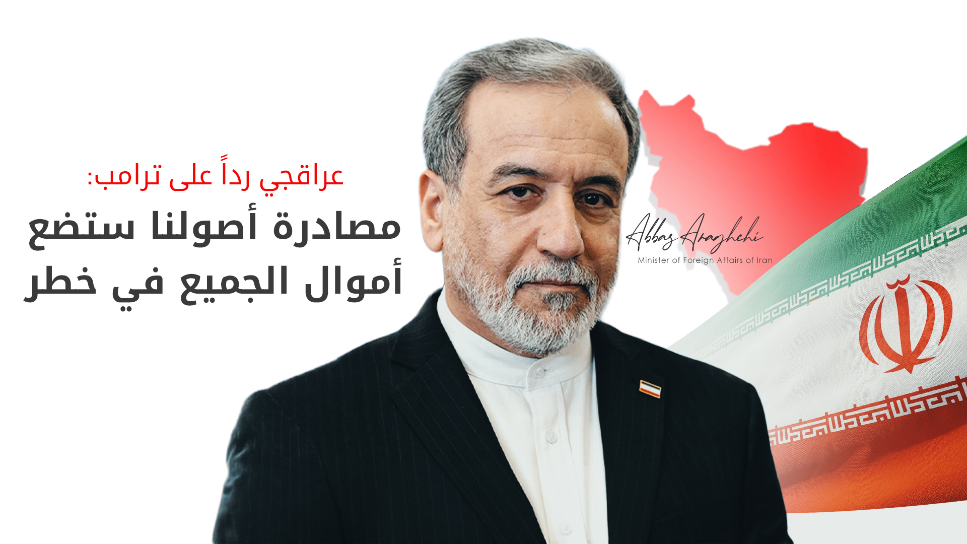 عراقجي يحذر: مصادرة الأصول الإيرانية لتعويض السفن ستقود العالم إلى الفوضى