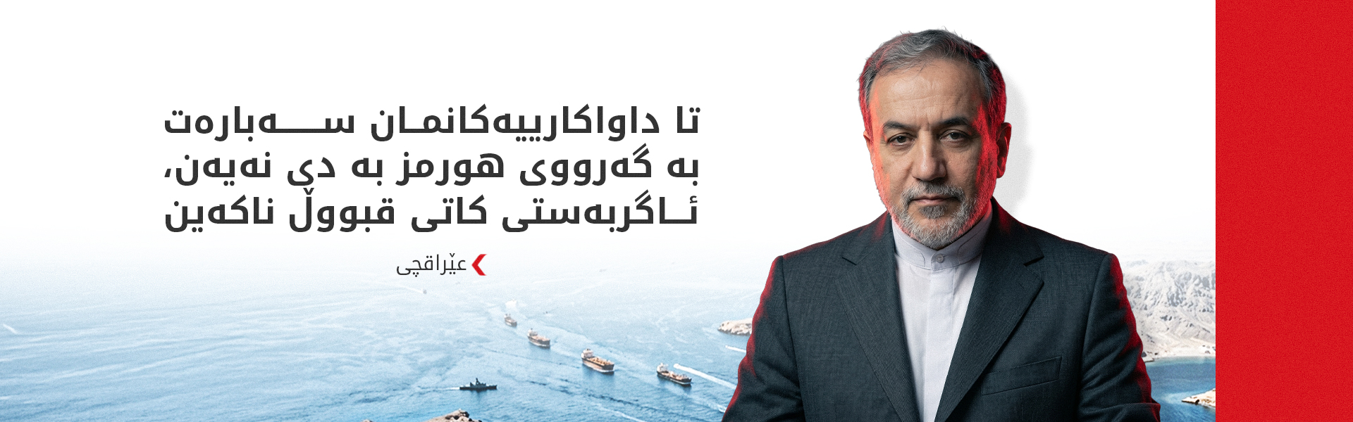 عێراقچی: ئاگربەستی کاتی قبووڵ ناکەین