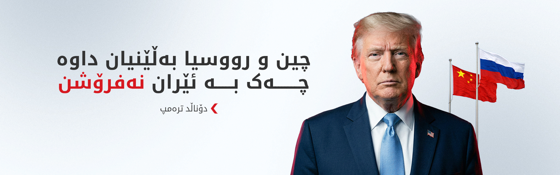 ترەمپ: بەشداریکردنی چین و رووسیا لە ململانێکەی ئێراندا دەرەنجامی خراپی دەبێت