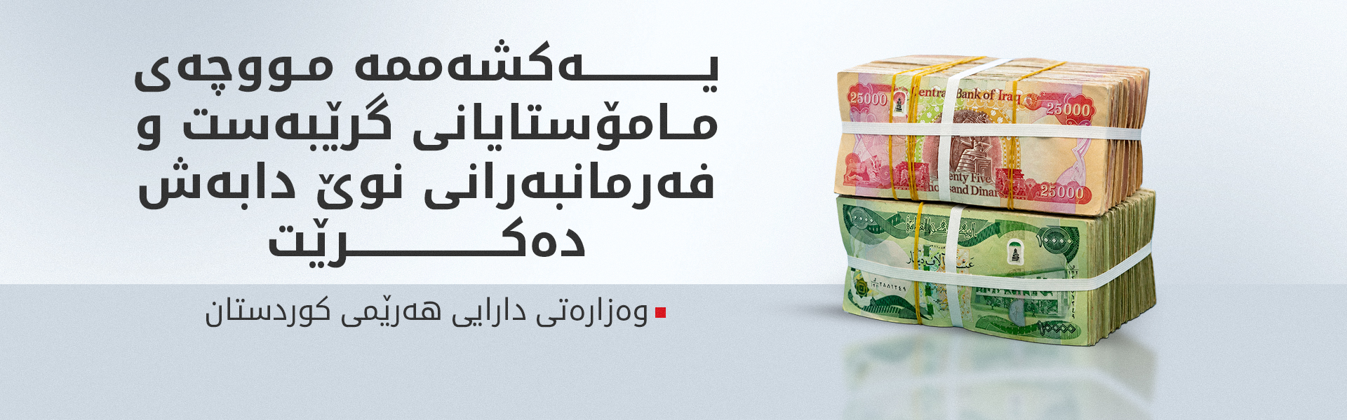 مووچەی مامۆستایانی گرێبەست و فەرمانبەرانی نوێ دابەش دەکرێت