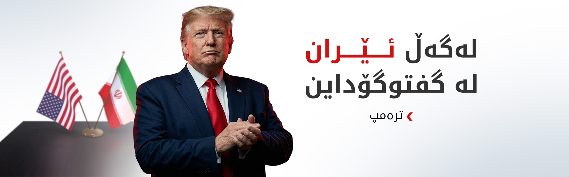 ترەمپ: ئێران رێککەوتنی دەوێت