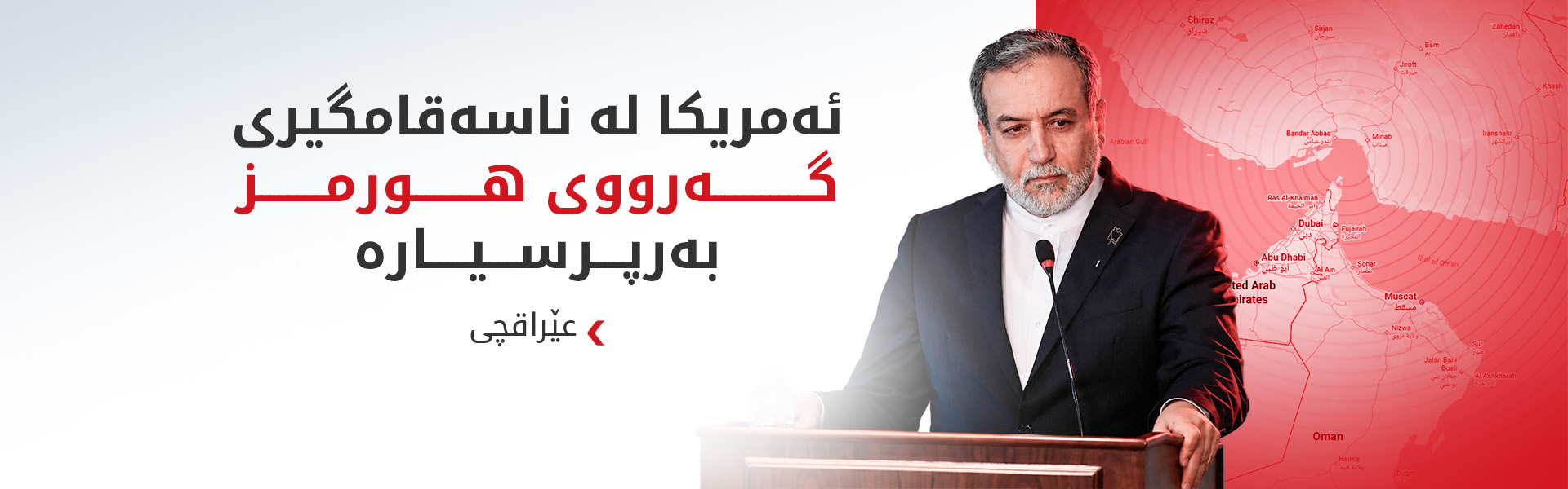 عێراقچی و وەزیری دەرەوەی چین "پێشێلکارییەکانی ئەمریکا"ـیان تاوتوێ کرد