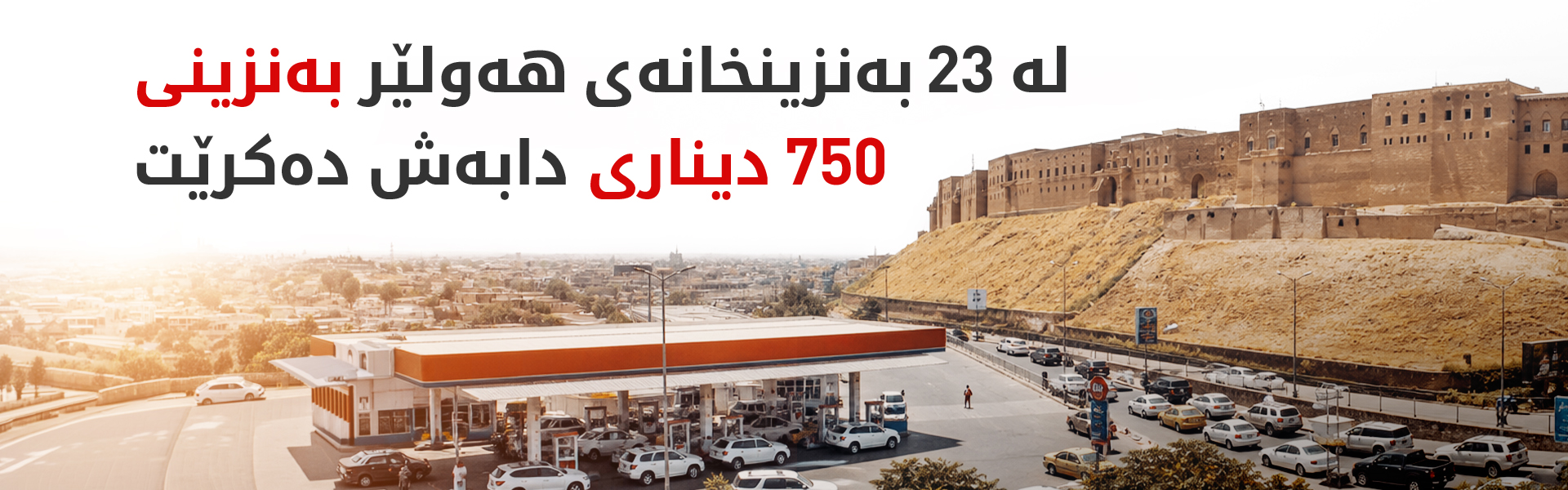 دابەشکردنی بەنزینی 750 دیناری بەردەوامە