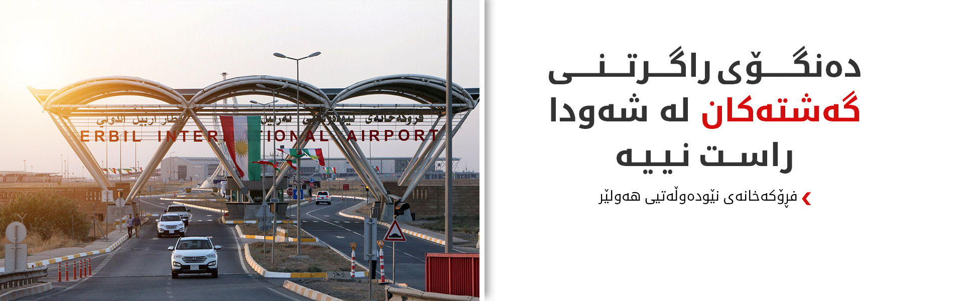 فڕۆکەخانەی نێودەوڵەتیی هەولێر دەنگۆیەک رەتدەکاتەوە